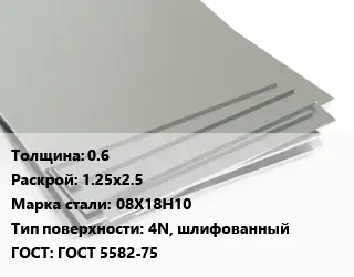 Лист нержавеющий 0.6 1.25х2.5 Сталь: 08Х18Н10 Тип:4N, шлифованный ГОСТ 5582-75